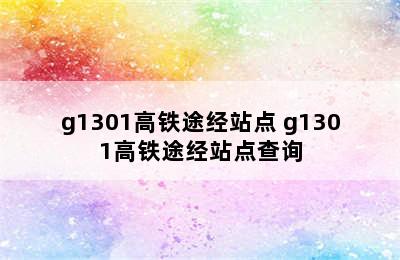 g1301高铁途经站点 g1301高铁途经站点查询